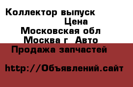 Коллектор выпуск Mercedes w140 3.2 m104 › Цена ­ 2 900 - Московская обл., Москва г. Авто » Продажа запчастей   